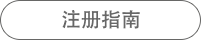 注册指南