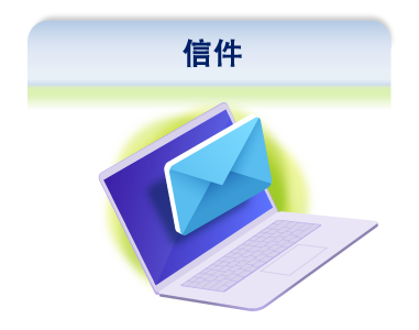 电子邮件 - 信件