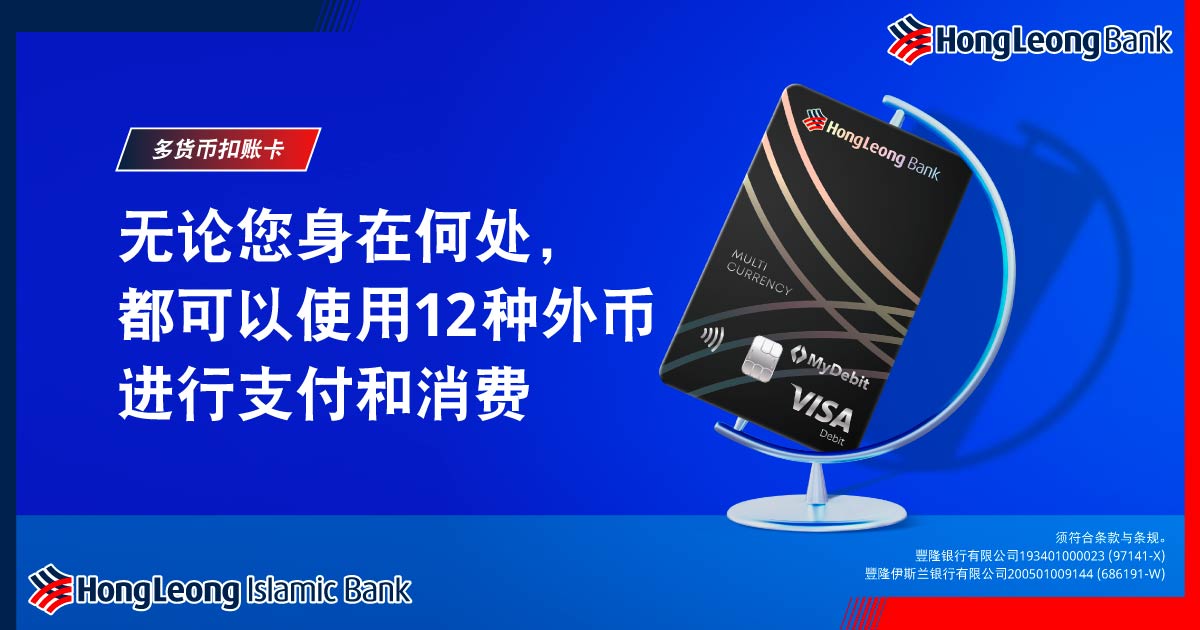 Hong Leong Bank Malaysia - 多货币扣账卡