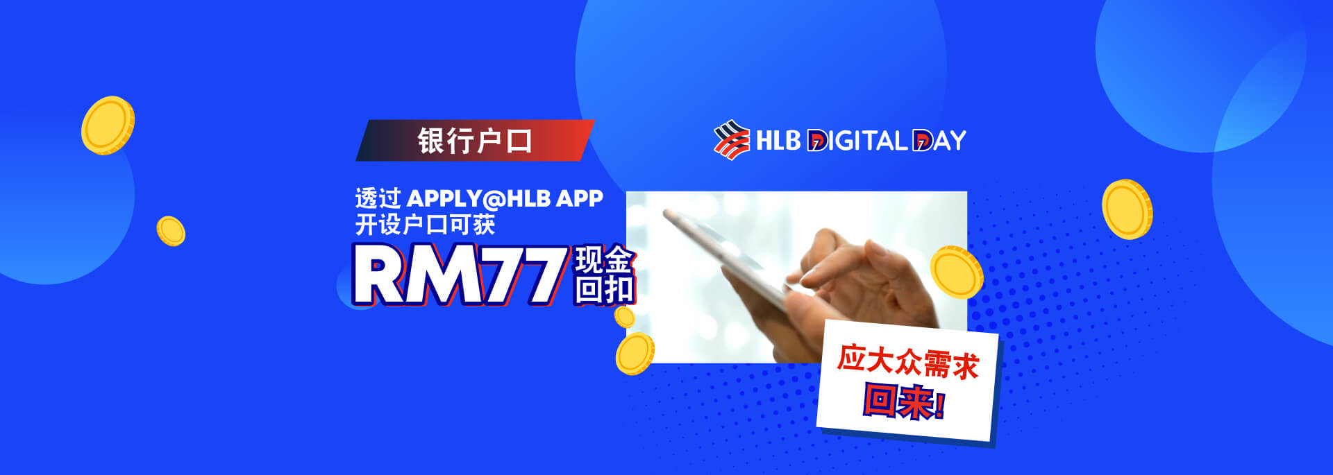 仅限于7.7 透过Apply@HLB App开设HLB户口可获享RM77现金回扣 