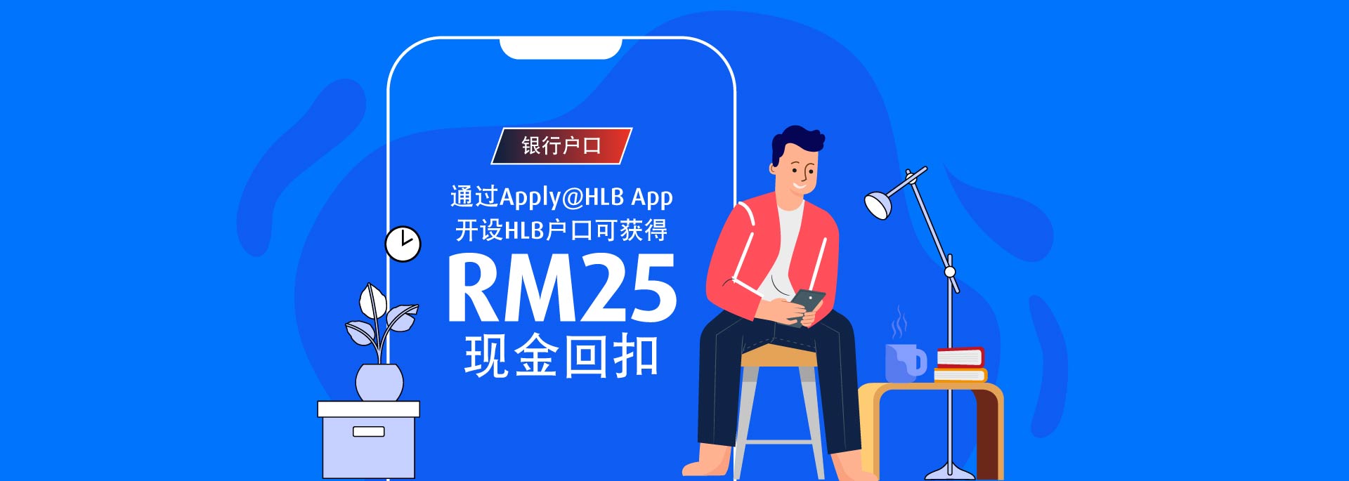 通过 Apply@HLB App 开设 HLB 户口可获得 RM25 现金回扣