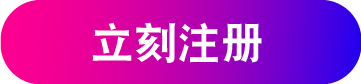 立刻注册