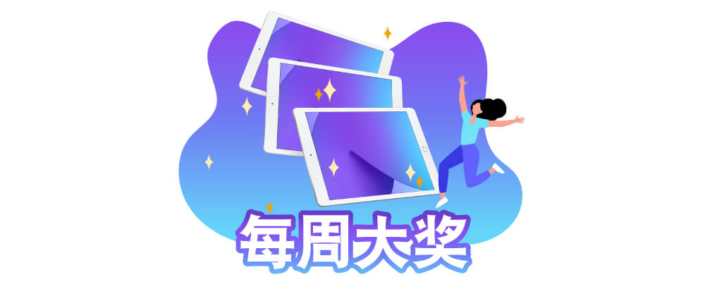 每周大奖
