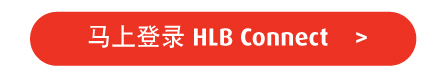 现在开始通过HLB Connect为您的手机预付加额，以获得更多赢取的机会。