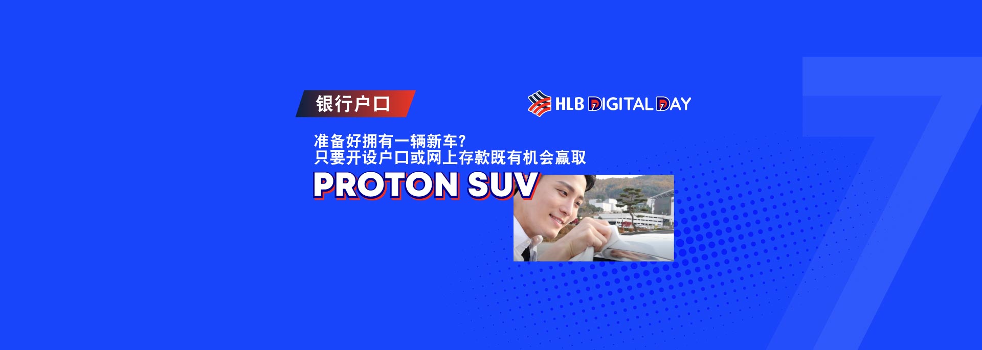仅限于7月。开设新户口或存款即有机会赢取Proton SUV