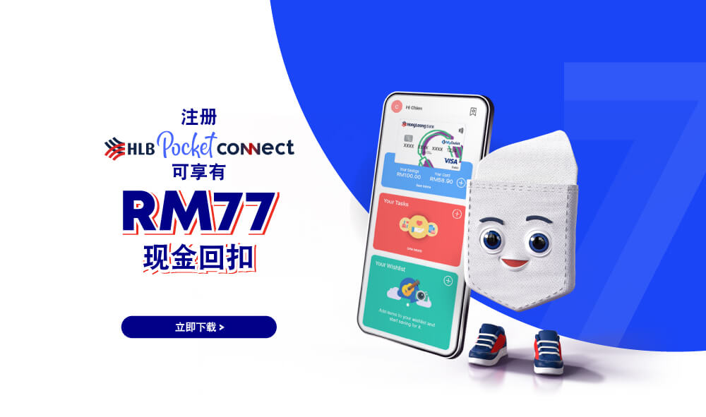 新HLB Pocket Connect客户可享有RM77现金回扣