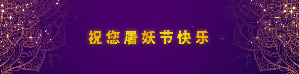 祝您屠妖节快乐