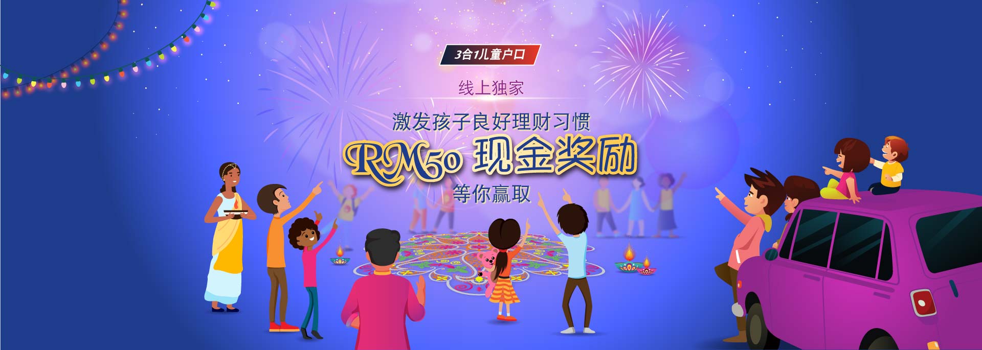 照亮您的屠妖节，为孩子开设3合1儿童户口/-i， 获取高达RM50现金奖励