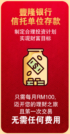 豐隆银行信托单位存款