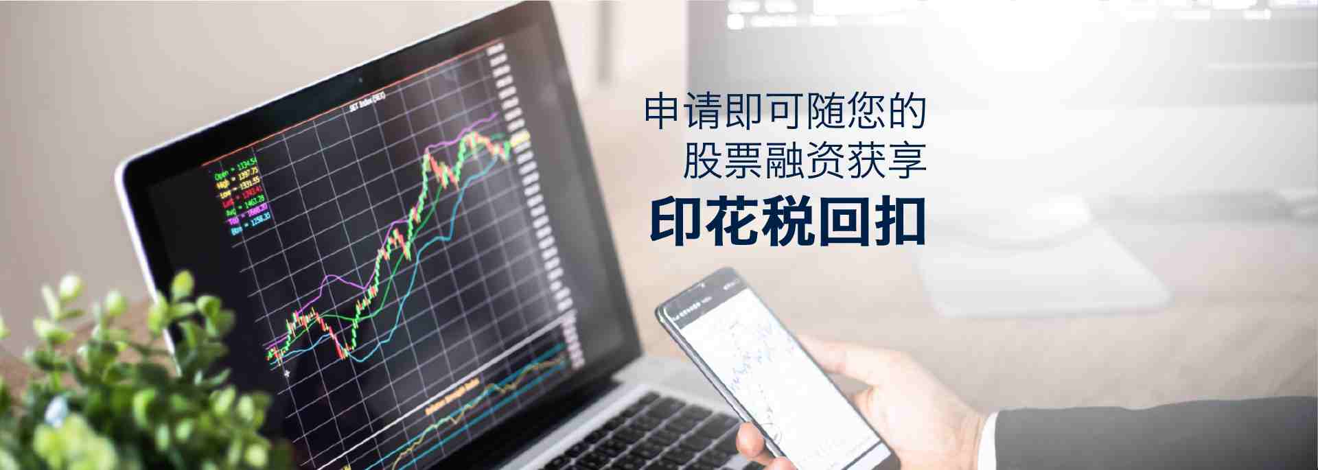 申请即可随您的股票融资获享印花税回扣