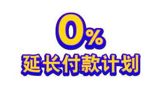 0% 延长付款计划