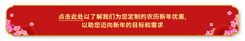 点击此处以了解我们为您定制的农历新年优惠