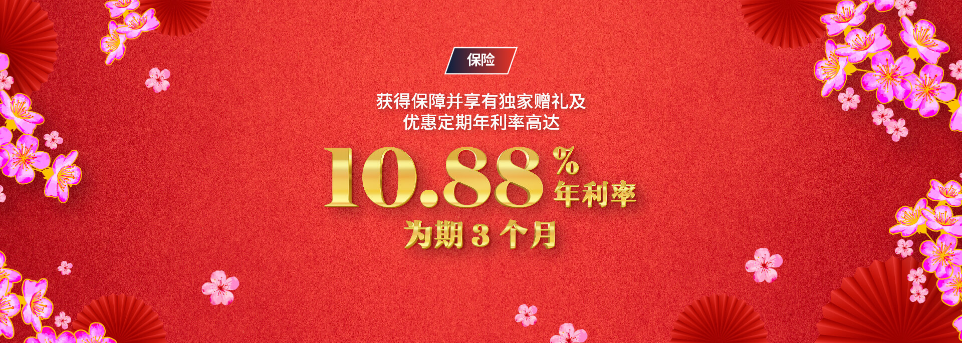 从新年开始，就保障未来的安心，并享有更多奖赏。