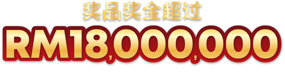 奖品奖金价值超过RM18,000,000