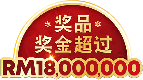 奖品奖金价值超过RM18,000,000