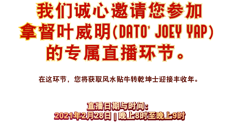 我们诚心邀请您参加拿督叶威明 (Dato' Joey Yap) 的专属直播环节