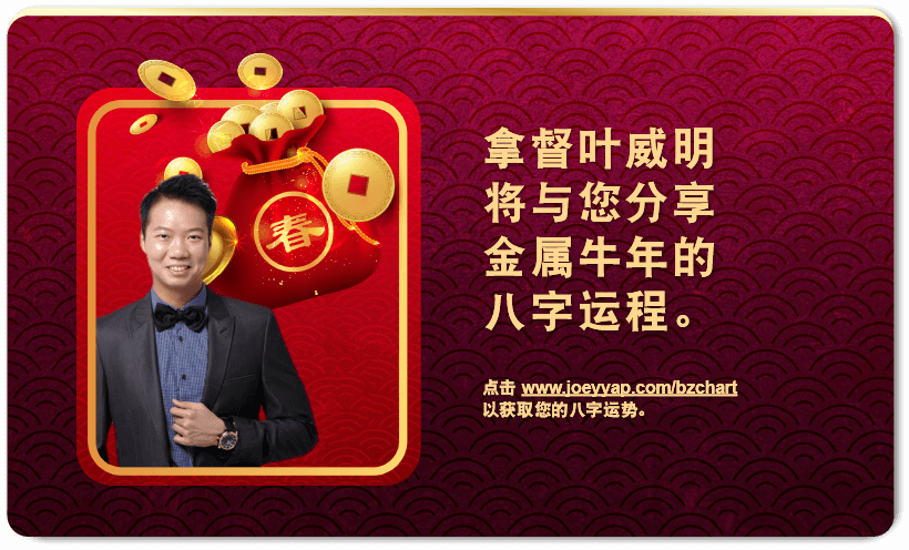 点击 www.joeyyap.com/bzchart 以获取您的八字运势。