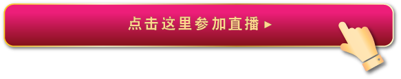 点击这里参加直播