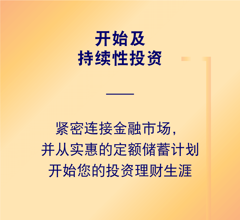 开始及 持续性投资