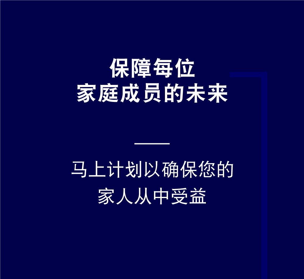 保障每位 家庭成员的未来