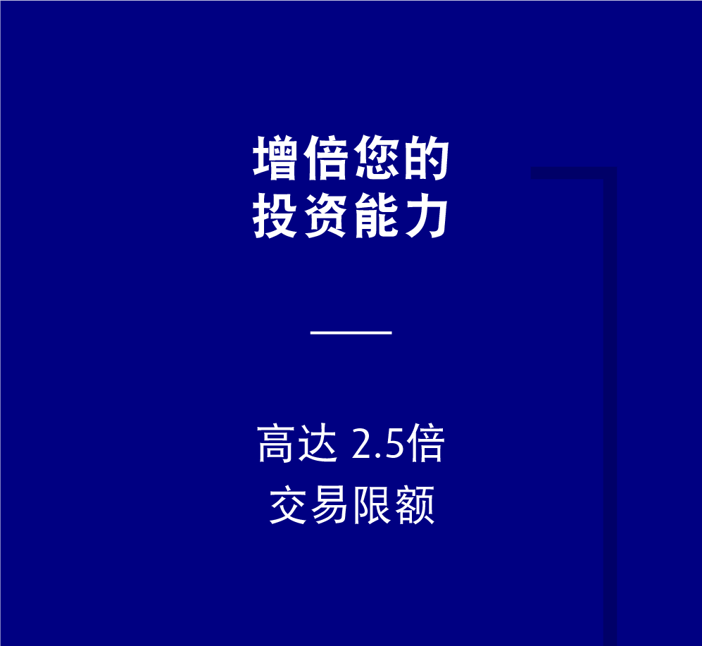 增倍您的 投资能力